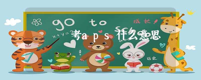 考aps什么意思 考aps什么意思