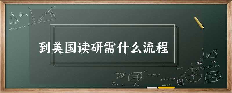 到美国读研需什么流程 到美国读研需什么流程