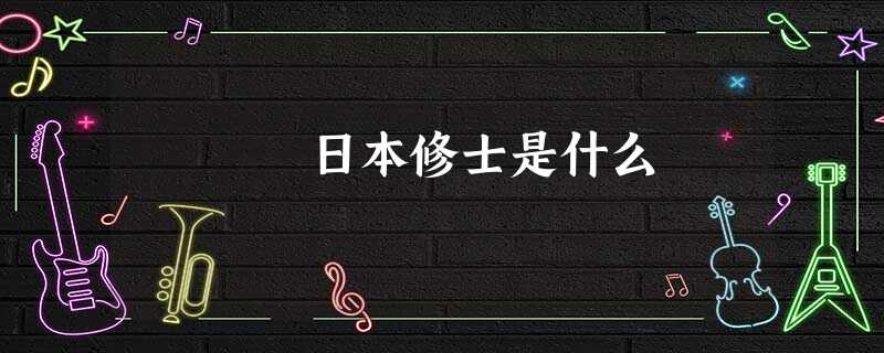 日本修士是什么 日本修士是什么