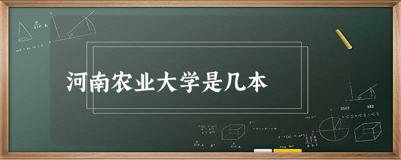 河南农业大学是几本 河南农业大学是几本
