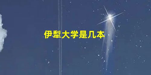 伊犁大学是几本 伊犁大学是几本