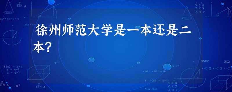 徐州师范大学是一本还是二本? 徐州师范大学是一本还是二本?
