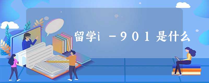 留学i-901是什么 留学i-901是什么