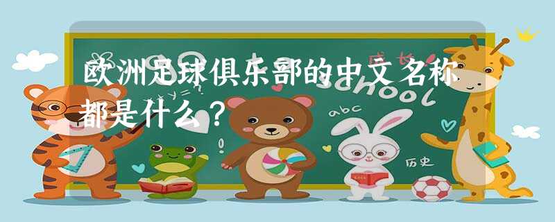 欧洲足球俱乐部的中文名称都是什么? 欧洲足球俱乐部的中文名称都是什么?