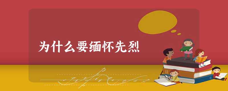 为什么要缅怀先烈 为什么要缅怀先烈