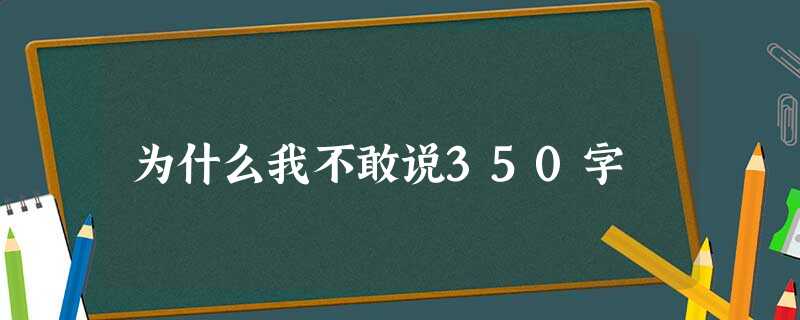 为什么我不敢说350字 为什么我不敢说350字