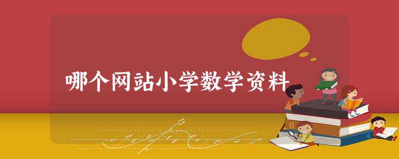 哪个网站小学数学资料 哪个网站小学数学资料
