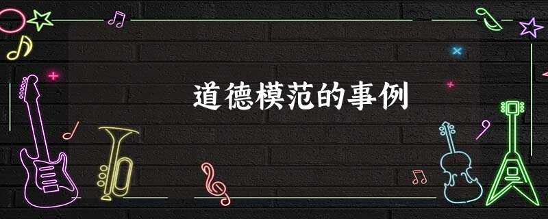 道德模范的事例 道德模范的事例