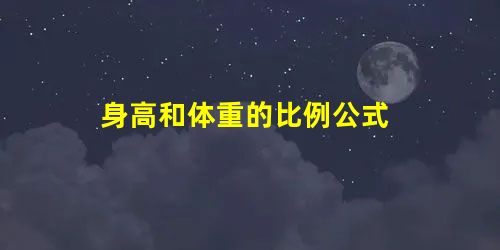 身高和体重的比例公式 身高和体重的比例公式