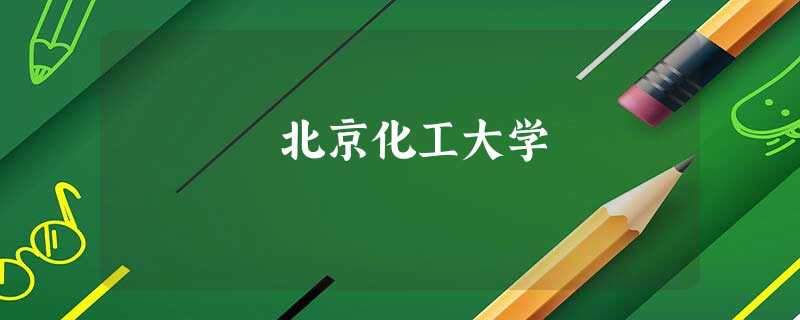北京化工大学 北京化工大学
