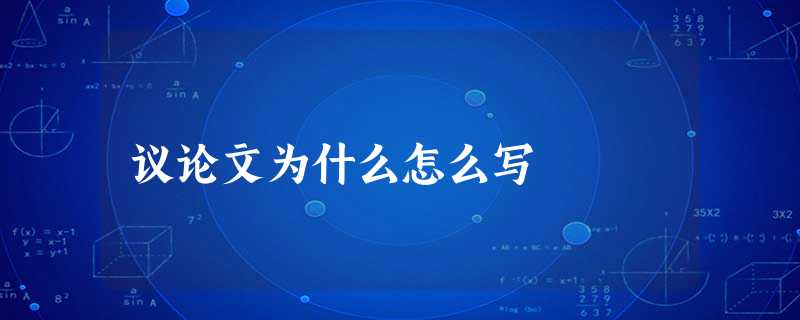 议论文为什么怎么写 议论文为什么怎么写
