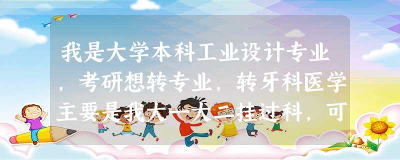 我是大学本科工业设计专业,考研想转专业,转牙科医学主要是我大一大二挂过科,可以考研不?考加拿大的研 我是大学本科工业设计专业,考研想转专业,转牙科医学主要是我大一大二挂过科,可以考研不?考加拿大的研