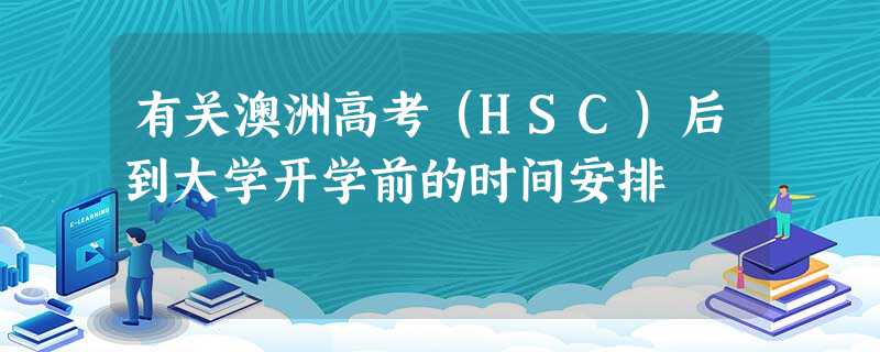 有关澳洲高考(HSC)后到大学开学前的时间安排 有关澳洲高考(HSC)后到大学开学前的时间安排