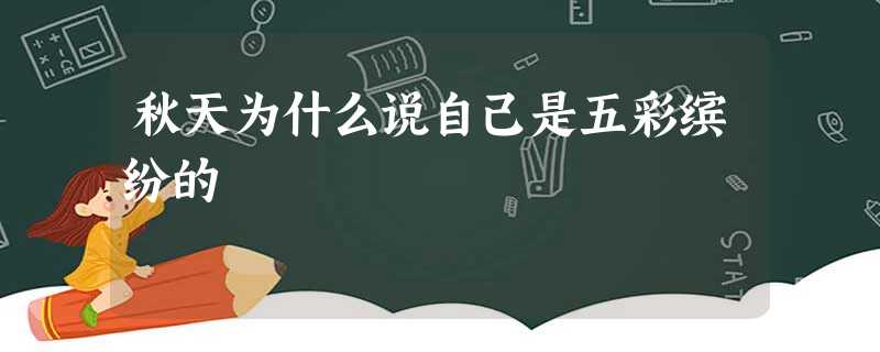 秋天为什么说自己是五彩缤纷的 秋天为什么说自己是五彩缤纷的