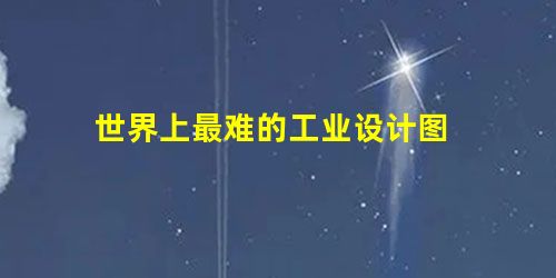 世界上最难的工业设计图 世界上最难的工业设计图