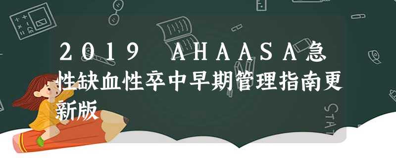 2019 AHAASA急性缺血性卒中早期管理指南更新版 2019 AHAASA急性缺血性卒中早期管理指南更新版