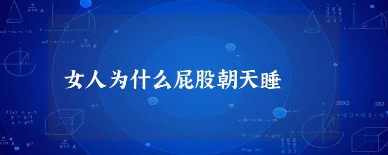 女人为什么屁股朝天睡 女人为什么屁股朝天睡