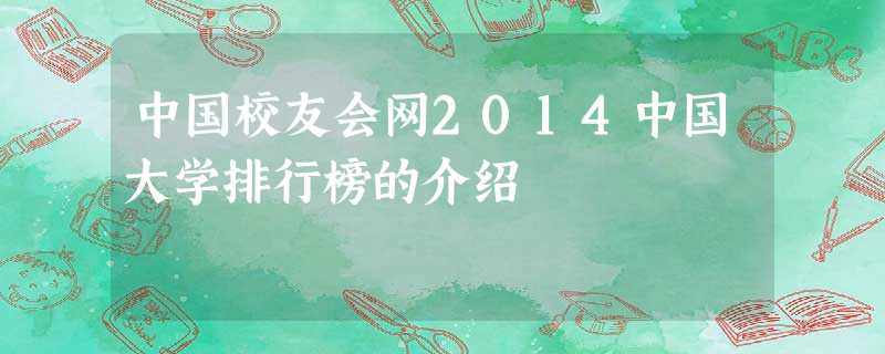 中国校友会网2014中国大学排行榜的介绍
