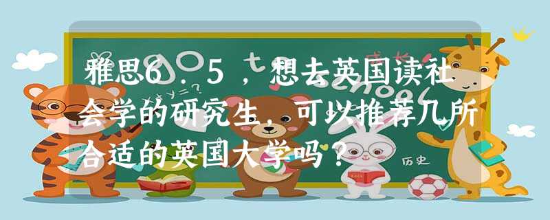 雅思6.5,想去英国读社会学的研究生,可以推荐几所合适的英国大学吗? 雅思6.5,想去英国读社会学的研究生,可以推荐几所合适的英国大学吗?