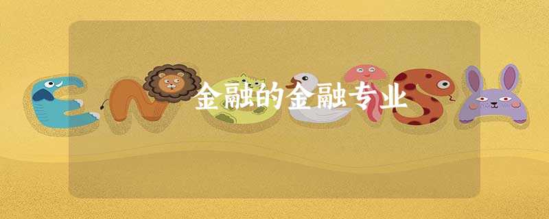 金融的金融专业 金融的金融专业