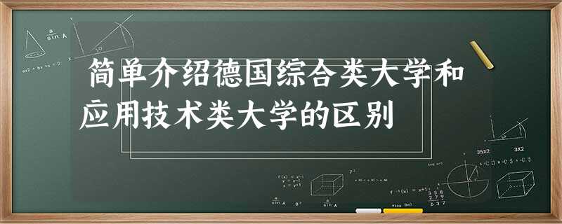 简单介绍德国综合类大学和应用技术类大学的区别 简单介绍德国综合类大学和应用技术类大学的区别