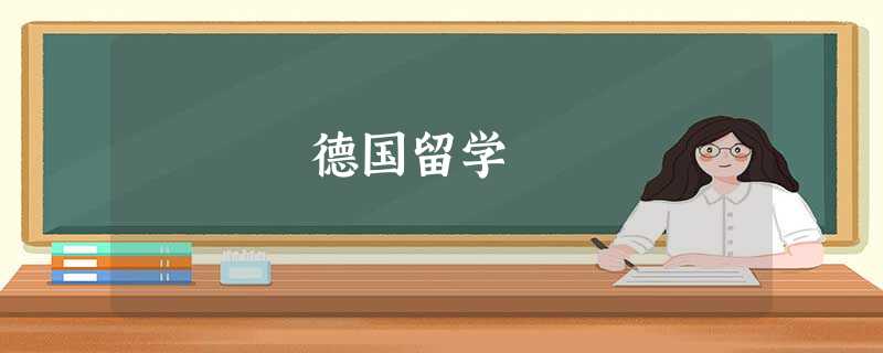 德国留学 德国留学