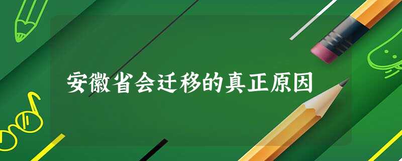 安徽省会迁移的真正原因 安徽省会迁移的真正原因