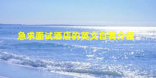 急求面试酒店的英文自我介绍 急求面试酒店的英文自我介绍