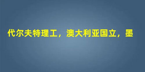 代尔夫特理工,澳大利亚国立,墨尔本,伯明翰,谢菲尔德。选哪个? 代尔夫特理工,澳大利亚国立,墨尔本,伯明翰,谢菲尔德。选哪个?