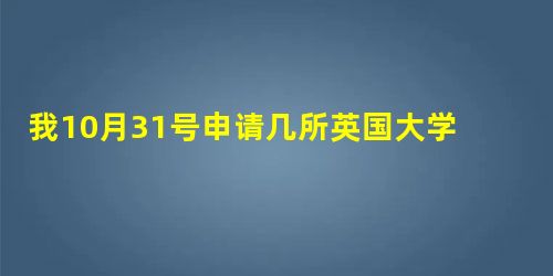 我10月31号申请几所英国大学研究生,除了曼大的拿到offer,其余的都没有拿到,最晚得等到什么时候,是不是 我10月31号申请几所英国大学研究生,除了曼大的拿到offer,其余的都没有拿到,最晚得等到什么时候,是不是