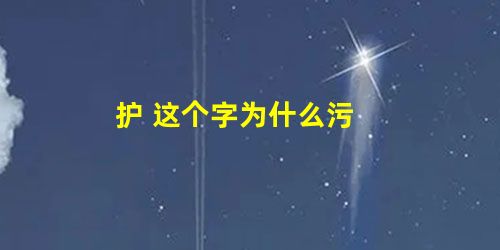 护 这个字为什么污 护 这个字为什么污