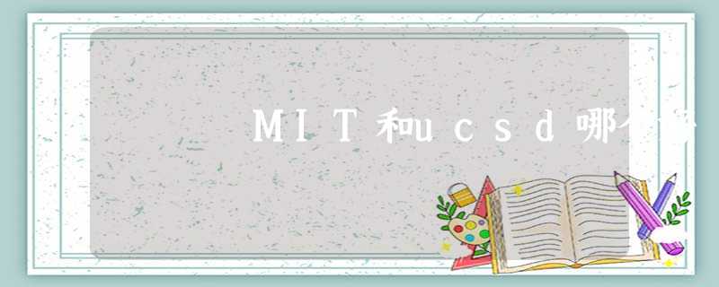 MIT和ucsd哪个好 MIT和ucsd哪个好
