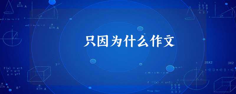 只因为什么作文 只因为什么作文