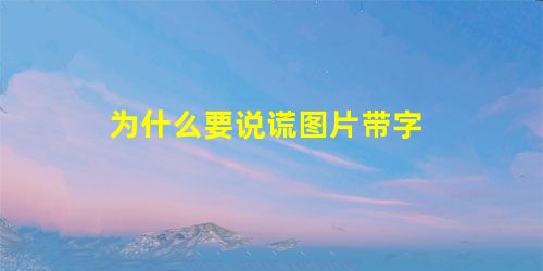 为什么要说谎图片带字 为什么要说谎图片带字