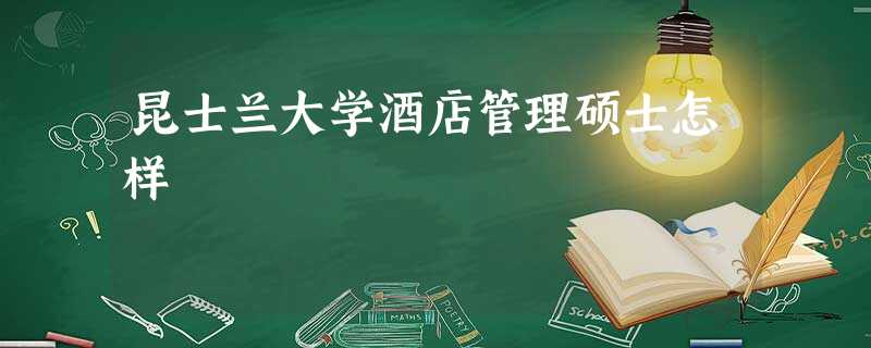 昆士兰大学酒店管理硕士怎样 昆士兰大学酒店管理硕士怎样