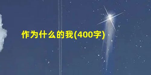 作为什么的我(400字) 作为什么的我(400字)