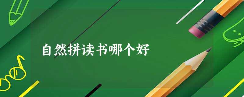 自然拼读书哪个好 自然拼读书哪个好