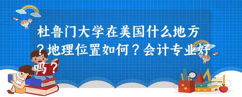 杜鲁门大学在美国什么地方?地理位置如何?会计专业好吗? 杜鲁门大学在美国什么地方?地理位置如何?会计专业好吗?