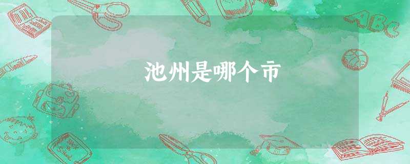 池州是哪个市 池州是哪个市