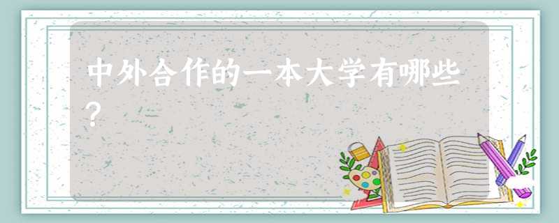 中外合作的一本大学有哪些? 中外合作的一本大学有哪些?