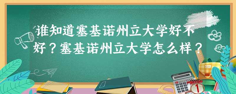 谁知道塞基诺州立大学好不好?塞基诺州立大学怎么样? 谁知道塞基诺州立大学好不好?塞基诺州立大学怎么样?
