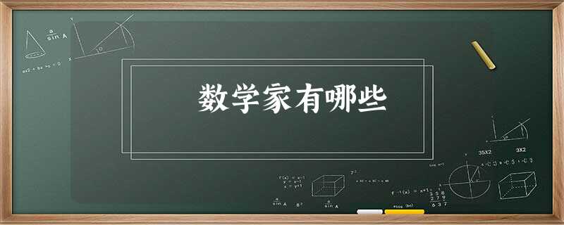 数学家有哪些 数学家有哪些