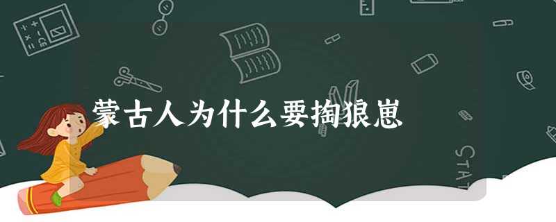 蒙古人为什么要掏狼崽 蒙古人为什么要掏狼崽