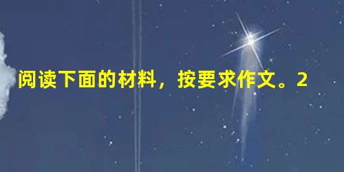 阅读下面的材料,按要求作文。2013年,有几个词特别流行,“高富帅”“白富美”“高大上”“土豪”。什么 阅读下面的材料,按要求作文。2013年,有几个词特别流行,“高富帅”“白富美”“高大上”“土豪”。什么