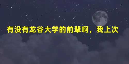 有没有龙谷大学的前辈啊,我上次留考236分,我还会再考一次,但是这个分提交不行吗? 有没有龙谷大学的前辈啊,我上次留考236分,我还会再考一次,但是这个分提交不行吗?