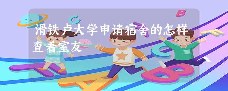 滑铁卢大学申请宿舍的怎样查看室友 滑铁卢大学申请宿舍的怎样查看室友