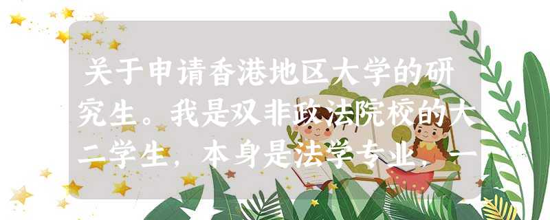 关于申请香港地区大学的研究生。我是双非政法院校的大二学生,本身是法学专业,一直很想研究生考到香港大 关于申请香港地区大学的研究生。我是双非政法院校的大二学生,本身是法学专业,一直很想研究生考到香港大