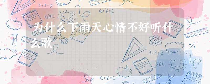 为什么下雨天心情不好听什么歌 为什么下雨天心情不好听什么歌