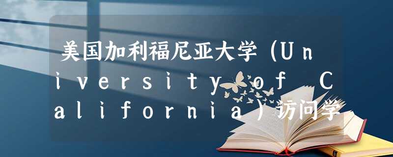 美国加利福尼亚大学(University of California)访问学者项目都有哪些项目特点? 美国加利福尼亚大学(University of California)访问学者项目都有哪些项目特点?