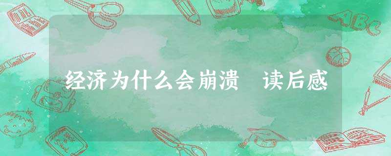 经济为什么会崩溃 读后感 经济为什么会崩溃 读后感